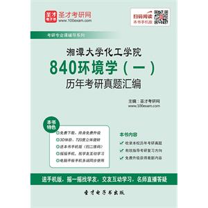 湘潭大学化工学院840环境学（一）历年考研真题汇编