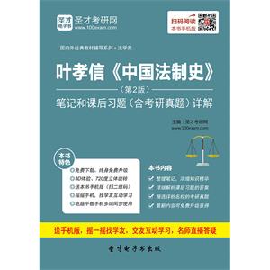 叶孝信《中国法制史》（第2版）笔记和课后习题（含考研真题）详解