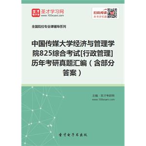 中国传媒大学经济与管理学院825综合考试[行政管理]历年考研真题汇编（含部分答案）