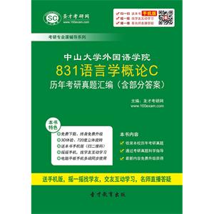 中山大学外国语学院831语言学概论C历年考研真题汇编（含部分答案）