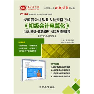 安徽省会计从业资格考试《初级会计电算化》【教材精讲＋真题解析】讲义与视频课程【8小时高清视频】