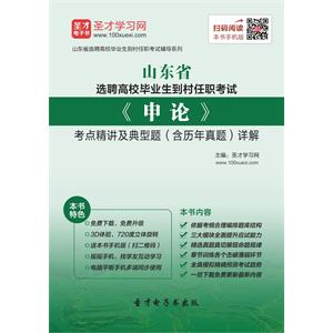 2019年山东省选聘高校毕业生到村任职考试《申论》考点精讲及典型题（含历年真题）详解