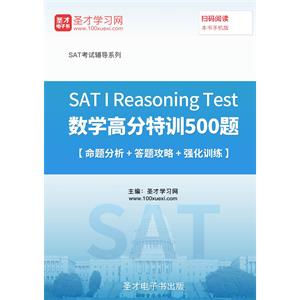 2019年SAT I Reasoning Test数学高分特训500题【命题分析＋答题攻略＋强化训练】