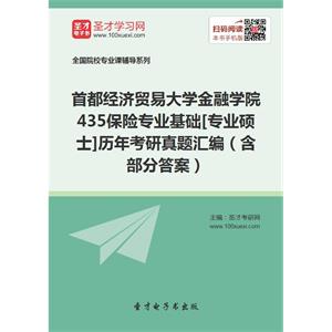 首都经济贸易大学金融学院435保险专业基础[专业硕士]历年考研真题汇编（含部分答案）