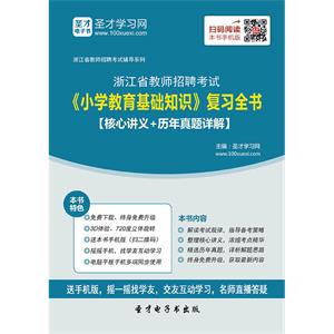 2019年浙江省教师招聘考试《小学教育基础知识》复习全书【核心讲义＋历年真题详解】