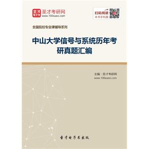 中山大学信号与系统历年考研真题汇编