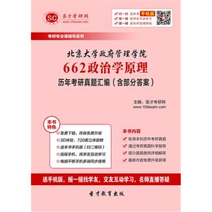 北京大学政府管理学院662政治学原理历年考研真题汇编（含部分答案）