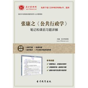 张康之《公共行政学》笔记和课后习题详解