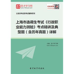 2019年上海市选调生考试《行政职业能力测验》考点精讲及典型题（含历年真题）详解