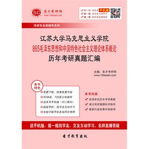 江苏大学马克思主义学院865毛泽东思想和中国特色社会主义理论体系概论历年考研真题汇编