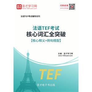 2019年法语TEF考试核心词汇全突破【核心释义＋例句搭配】