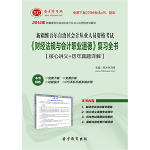 新疆维吾尔自治区会计从业人员资格考试《财经法规与会计职业道德》复习全书【核心讲义＋历年真题详解】