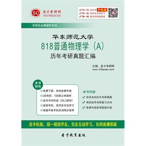 华东师范大学818普通物理学（A）历年考研真题汇编