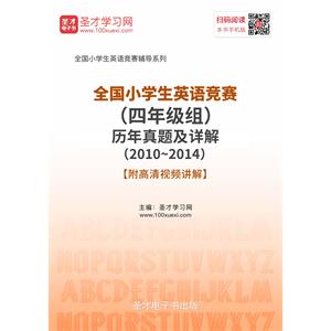 全国小学生英语竞赛（四年级组）历年真题及详解（2010~2014）【附高清视频讲解】