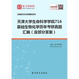 天津大学生命科学学院716基础生物化学历年考研真题汇编（含部分答案）