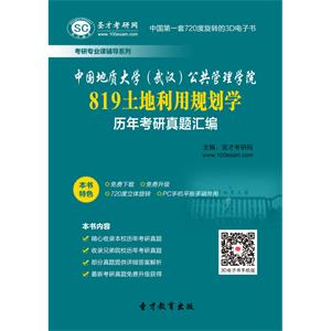 中国地质大学（武汉）公共管理学院819土地利用规划学历年考研真题汇编