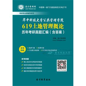 华中科技大学公共管理学院619土地管理概论历年考研真题汇编（含答案）