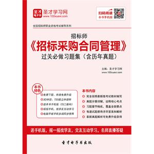 招标师《招标采购合同管理》过关必做习题集（含历年真题）