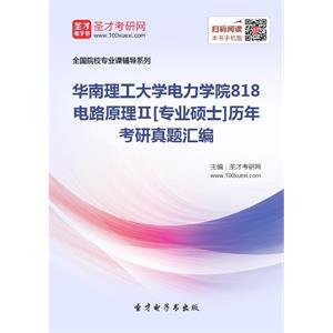 华南理工大学电力学院818电路原理Ⅱ[专业硕士]历年考研真题汇编