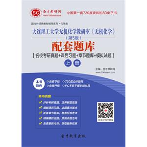 大连理工大学无机化学教研室《无机化学》（第5版）配套题库【名校考研真题＋课后习题＋章节题库＋模拟试题】（上册）