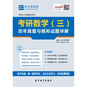 2020年考研数学（三）历年真题与模拟试题详解