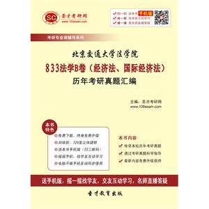 北京交通大学法学院833法学B卷（经济法、国际经济法）历年考研真题汇编