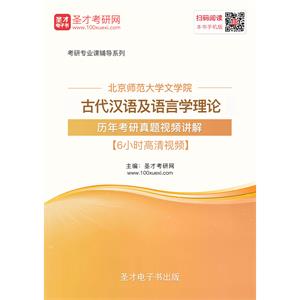 北京师范大学文学院古代汉语及语言学理论历年考研真题视频讲解【6小时高清视频】