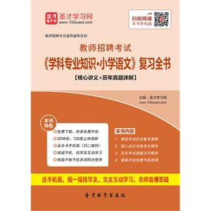 2019年教师招聘考试《学科专业知识·小学语文》复习全书【核心讲义＋历年真题详解】