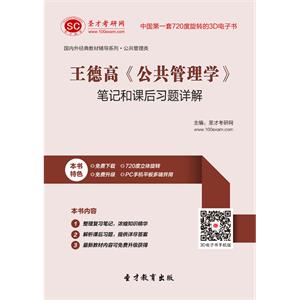 王德高《公共管理学》笔记和课后习题详解