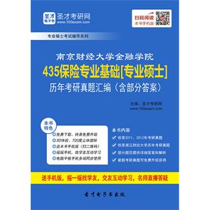 南京财经大学金融学院435保险专业基础[专业硕士]历年考研真题汇编（含部分答案）