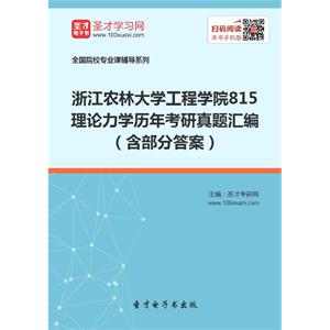 浙江农林大学工程学院815理论力学历年考研真题汇编（含部分答案）