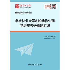 北京林业大学810动物生理学历年考研真题汇编