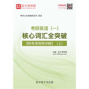 2020年考研英语（一）核心词汇全突破【附高清视频讲解】（上）