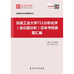 安徽工业大学721分析化学（含仪器分析）历年考研真题汇编