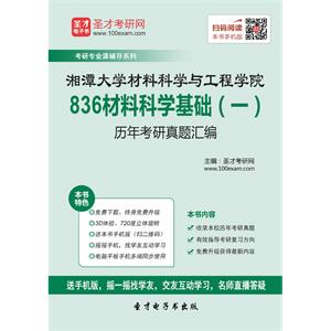 湘潭大学材料科学与工程学院836材料科学基础（一）历年考研真题汇编