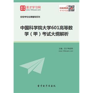 2020年中国科学院大学601高等数学（甲）考试大纲解析