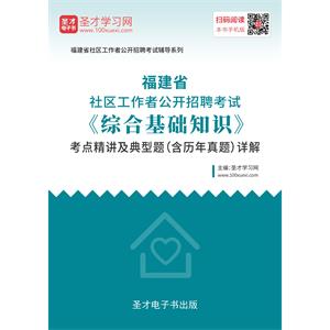 2019年福建省社区工作者公开招聘考试《综合基础知识》考点精讲及典型题（含历年真题）详解