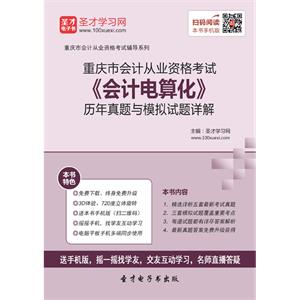 重庆市会计从业资格考试《会计电算化》历年真题与模拟试题详解