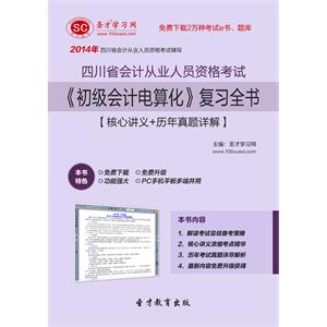 四川省会计从业人员资格考试《初级会计电算化》复习全书【核心讲义＋历年真题详解】