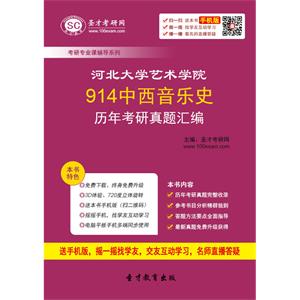 河北大学艺术学院914中西音乐史历年考研真题汇编