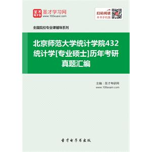 北京师范大学统计学院432统计学[专业硕士]历年考研真题汇编