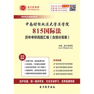 中南财经政法大学法学院815国际法历年考研真题汇编（含部分答案）