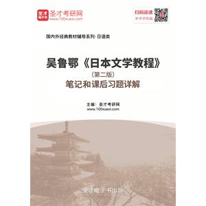 吴鲁鄂《日本文学教程》（第二版）笔记和课后习题详解