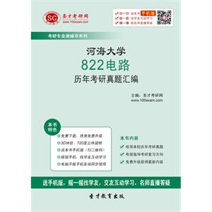 河海大学822电路历年考研真题汇编