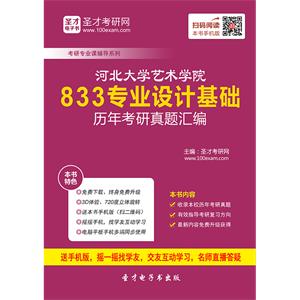 河北大学艺术学院833专业设计基础历年考研真题汇编