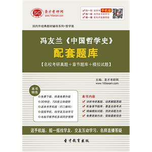 冯友兰《中国哲学史》配套题库【名校考研真题＋章节题库＋模拟试题】