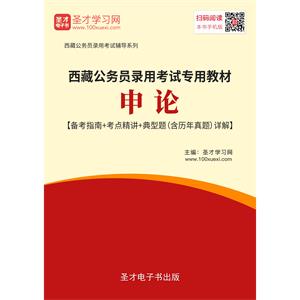 2019年西藏公务员录用考试专用教材：申论【备考指南＋考点精讲＋典型题（含历年真题）详解】