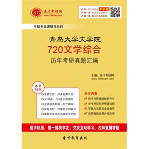 青岛大学文学院720文学综合历年考研真题汇编