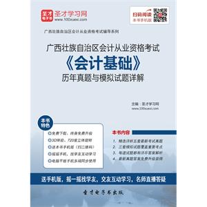 广西壮族自治区会计从业资格考试《会计基础》历年真题与模拟试题详解