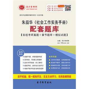 朱眉华《社会工作实务手册》配套题库【名校考研真题＋章节题库＋模拟试题】